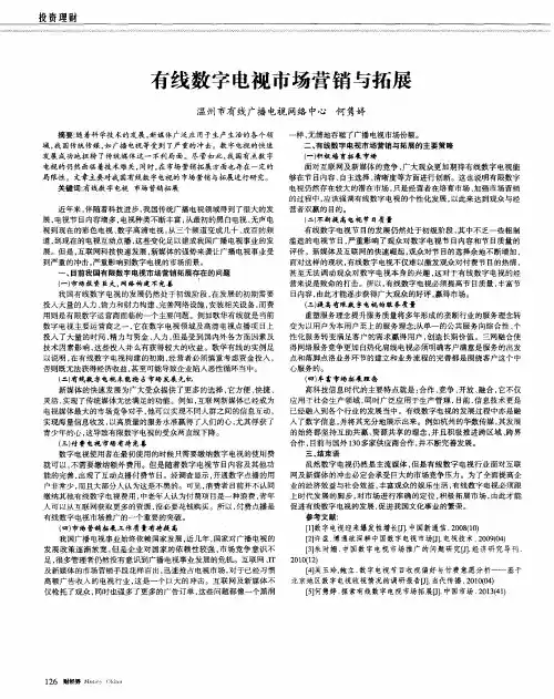 有线数字电视市场营销与拓展