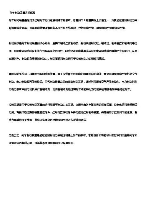 列车制动装置名词解释
