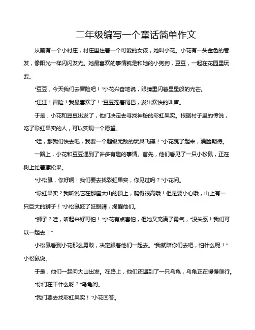 二年级编写一个童话简单作文