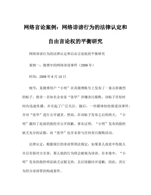 网络言论案例：网络诽谤行为的法律认定和自由言论权的平衡研究