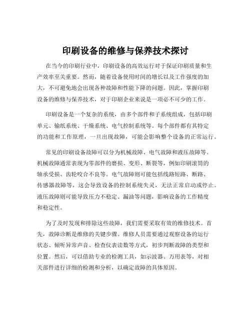 印刷设备的维修与保养技术探讨