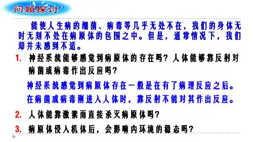 高中生物必修三2_4 免疫调节