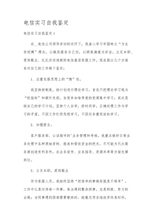 电信实习自我鉴定