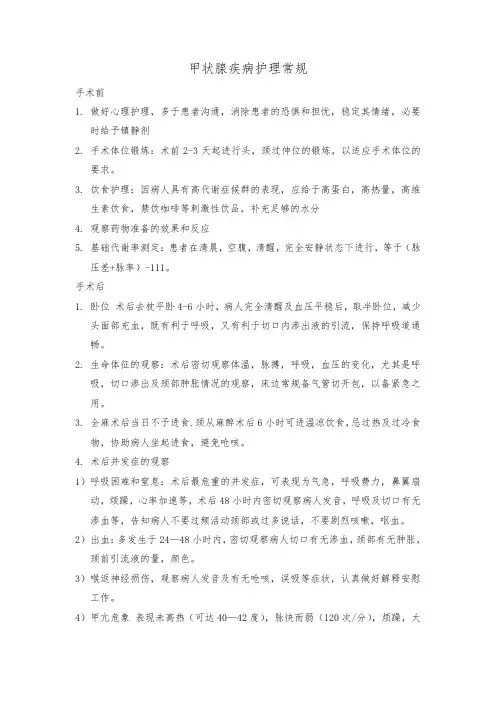 甲状腺疾病护理常规
