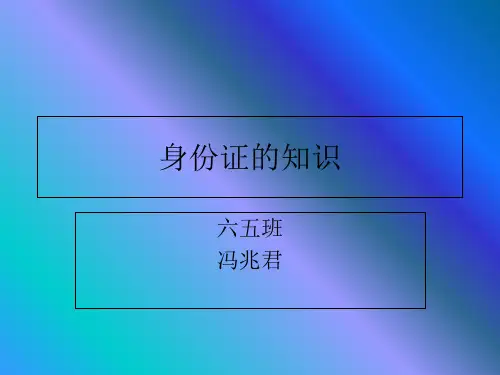 身份证的知识