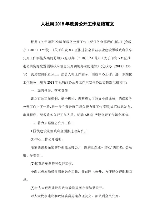 人社局2018年政务公开工作总结范文