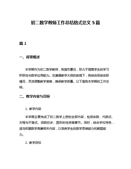 初二数学教师工作总结格式范文5篇