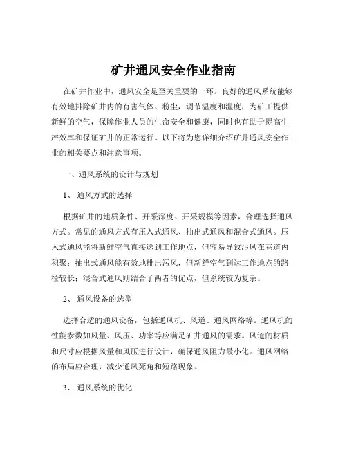 矿井通风安全作业指南