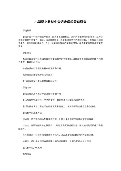 小学语文教材中童话教学的策略研究