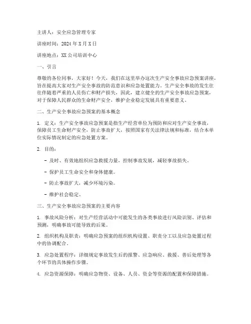 生产安全事故应急预案讲座