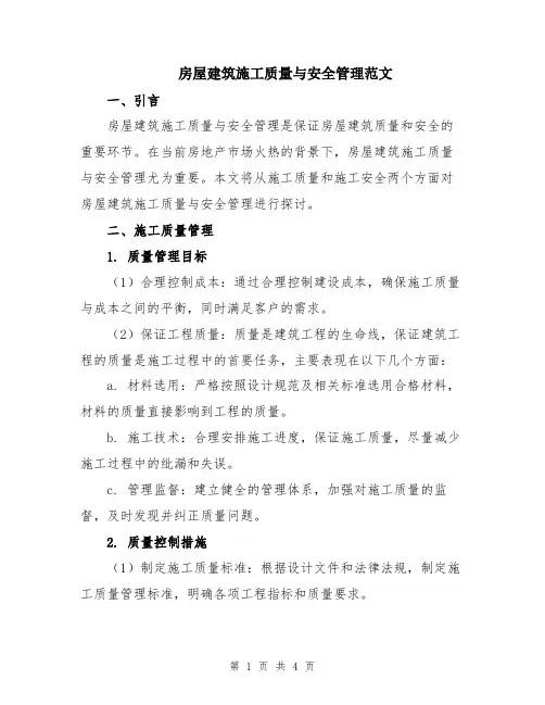 房屋建筑施工质量与安全管理范文