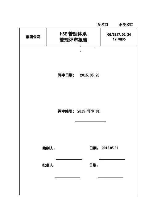 HSE管理体系管理评估报告