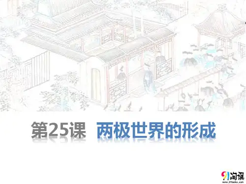 课件1：第25课 两极世界的形成