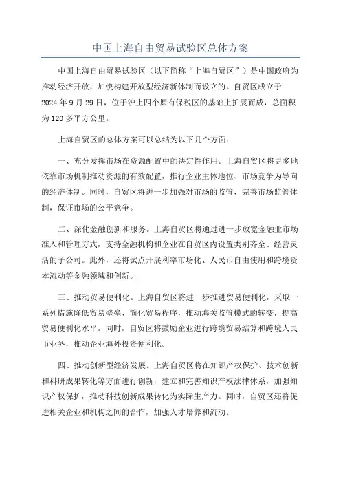 中国上海自由贸易试验区总体方案