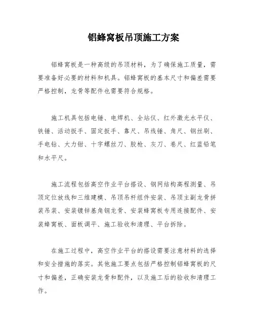 铝蜂窝板吊顶施工方案