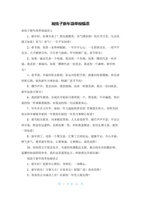 祝孩子新年简单祝福语