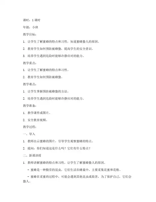 被蜂蛰小班安全教育教案