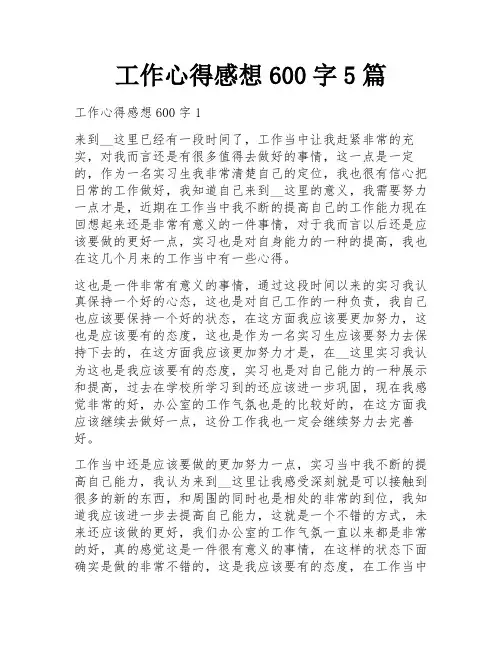 工作心得感想600字5篇