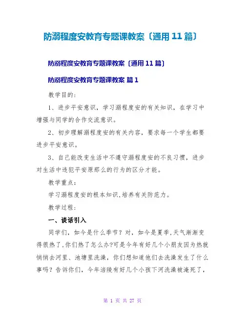 防溺水安全教育专题课教案(通用11篇)