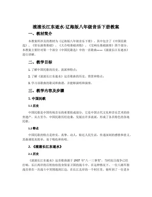 滚滚长江东逝水-辽海版八年级音乐下册教案