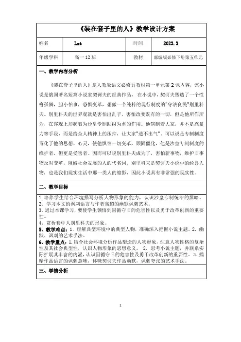 《装在套子里的人》教案