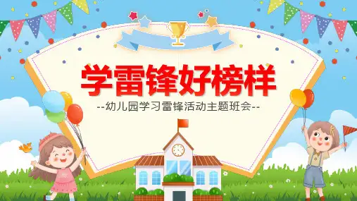 幼儿园学习雷锋活动主题班会PPT课件