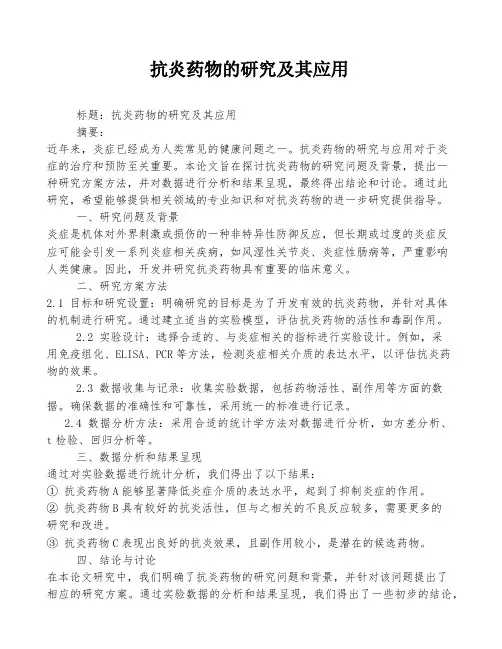 抗炎药物的研究及其应用