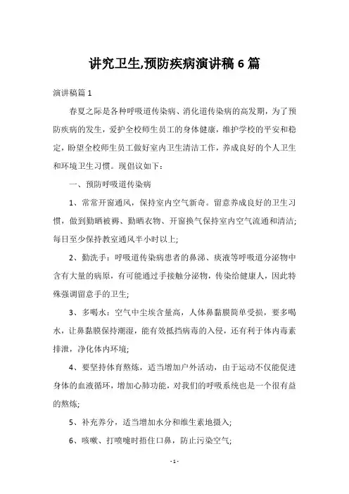 讲卫生,防疾病演讲稿6篇