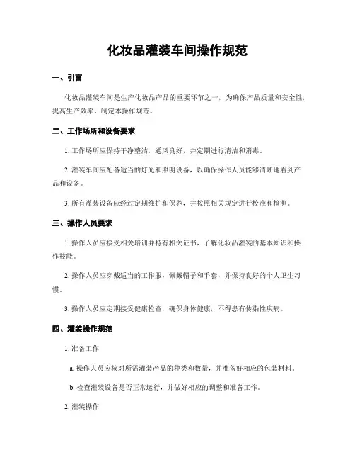 化妆品灌装车间操作规范