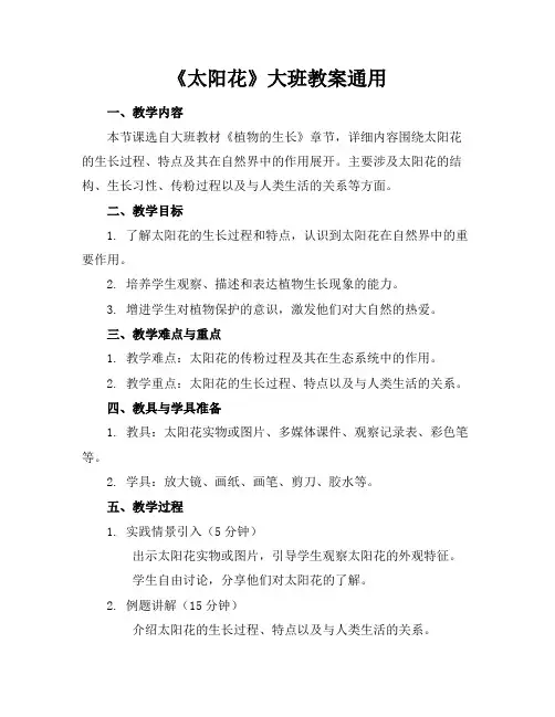《太阳花》大班教案通用