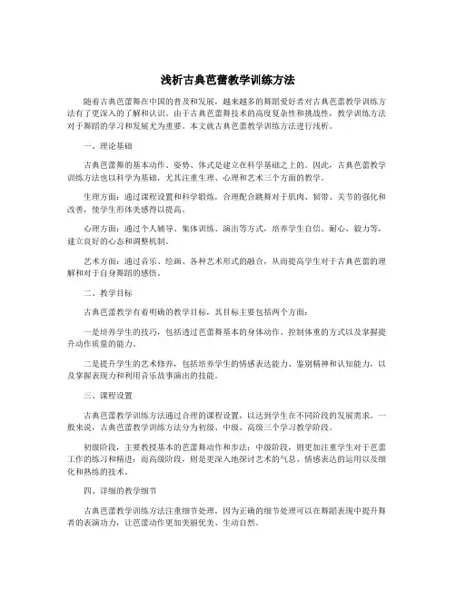 浅析古典芭蕾教学训练方法