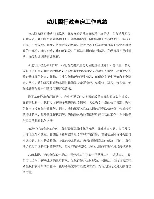幼儿园行政查房工作总结