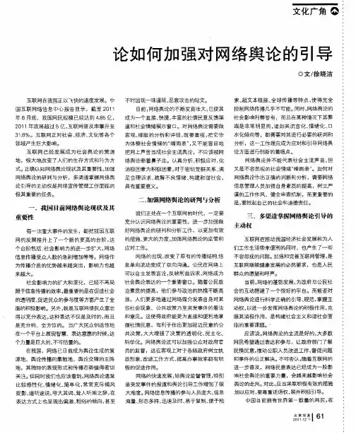 论如何加强对网络舆论的引导