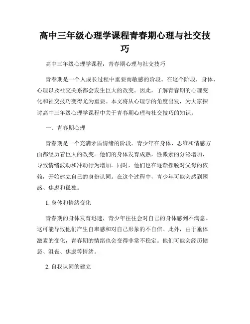 高中三年级心理学课程青春期心理与社交技巧