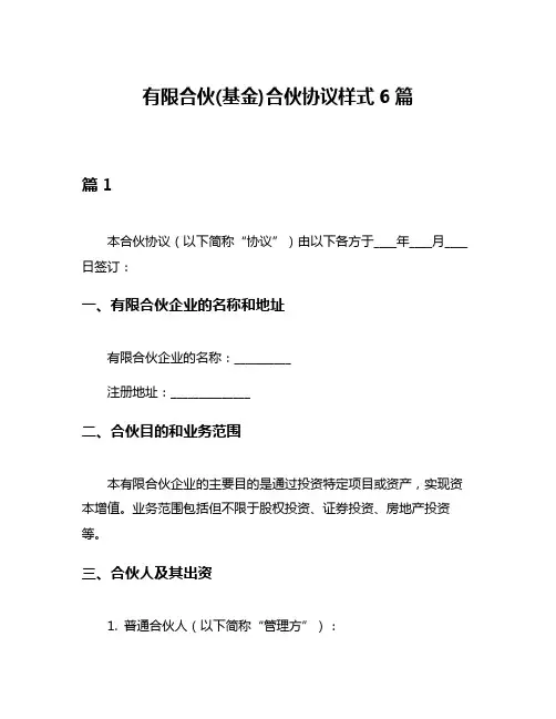 有限合伙(基金)合伙协议样式6篇