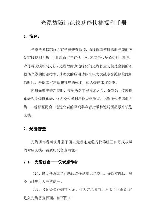 光缆故障追踪仪功能快捷操作手册