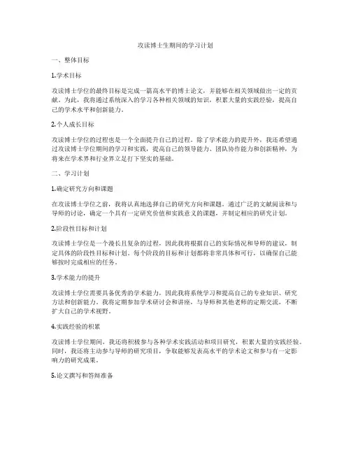 攻读博士生期间的学习计划