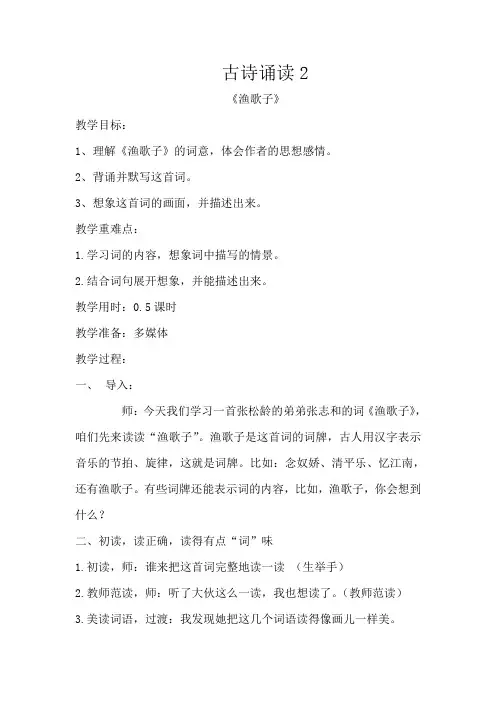 鄂教版语文五下《古诗诵读：渔歌子》word教案