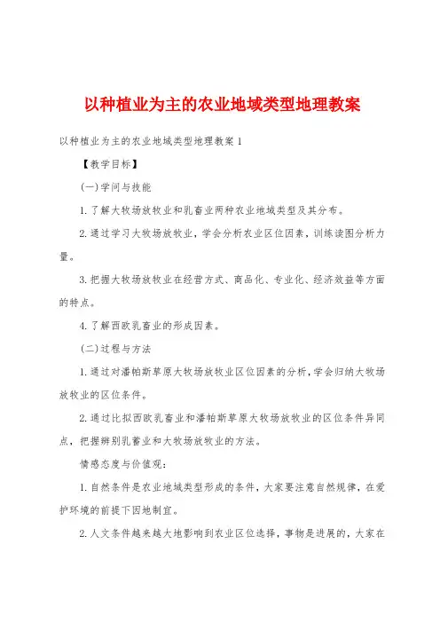 以种植业为主的农业地域类型地理教案