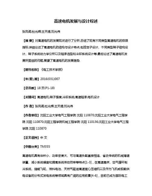 高速电机发展与设计综述