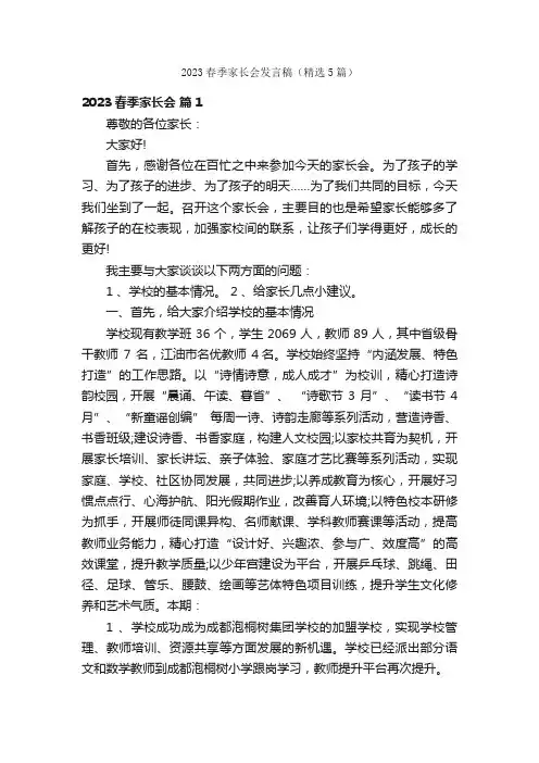 2023春季家长会发言稿（精选5篇）