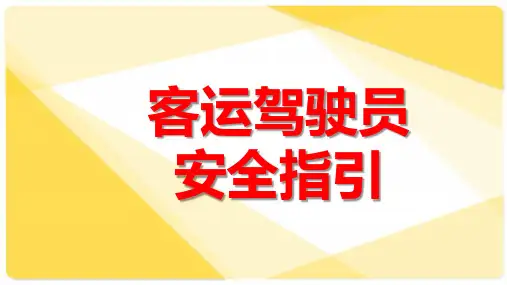 客运驾驶员安全指引