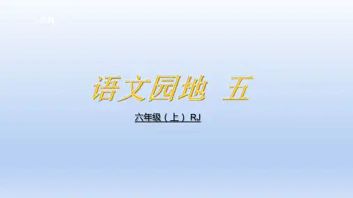 六年级语文上册课件语文园地五课件部编版