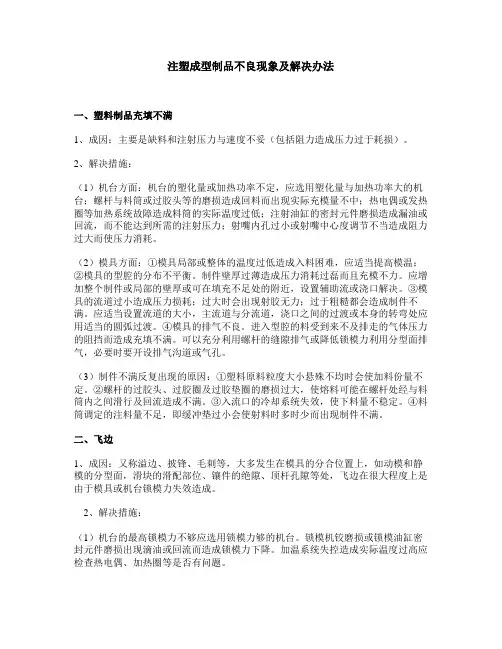 注塑成型制品不良现象及解决办法