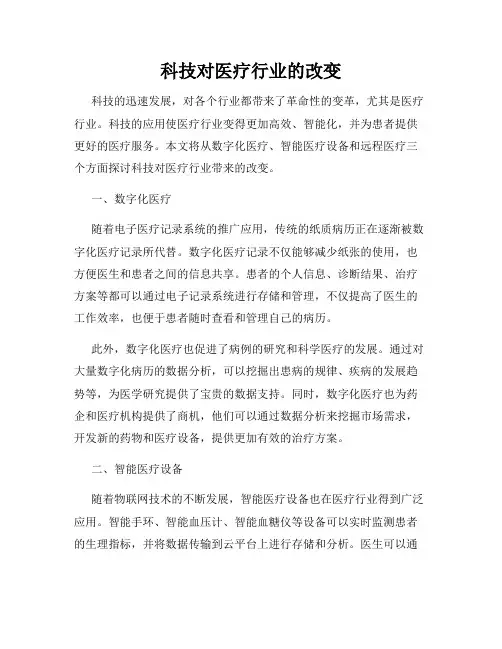 科技对医疗行业的改变