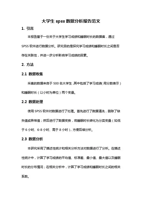 大学生spss数据分析报告范文