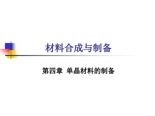 第四章 单晶材料制备