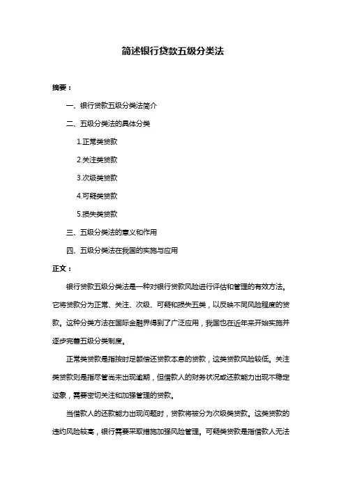 简述银行贷款五级分类法