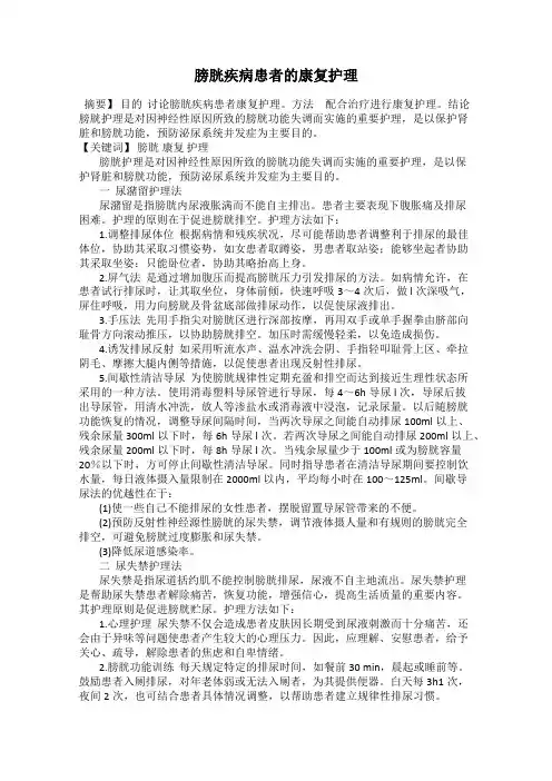 膀胱疾病患者的康复护理