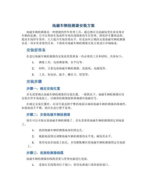 地磁车辆检测器安装方案